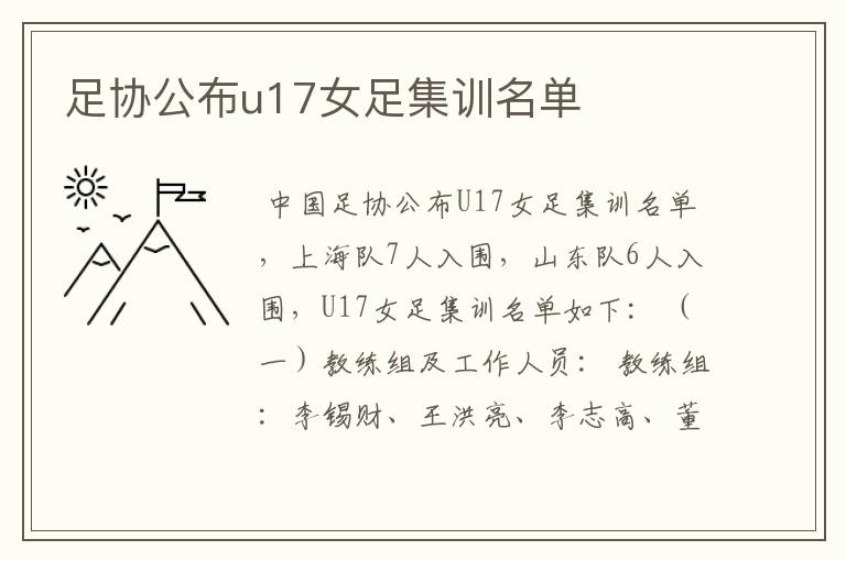 足协公布u17女足集训名单