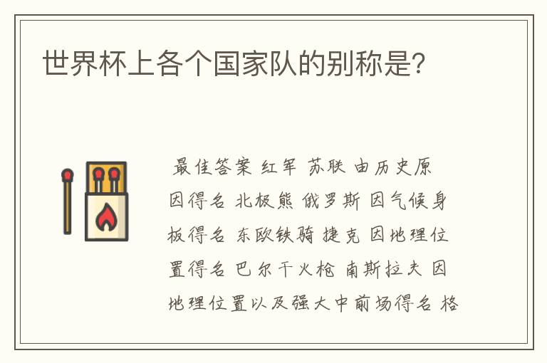 世界杯上各个国家队的别称是?
