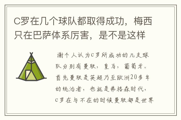 C罗在几个球队都取得成功,梅西只在巴萨体系厉害,是不是这样?