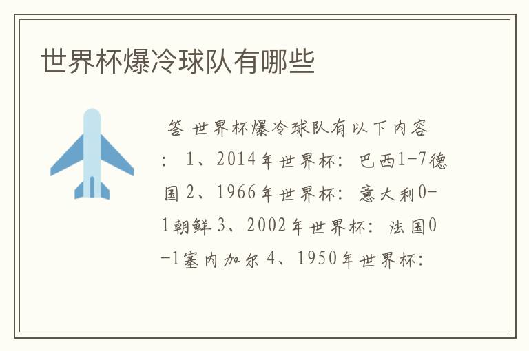 世界杯爆冷球队有哪些