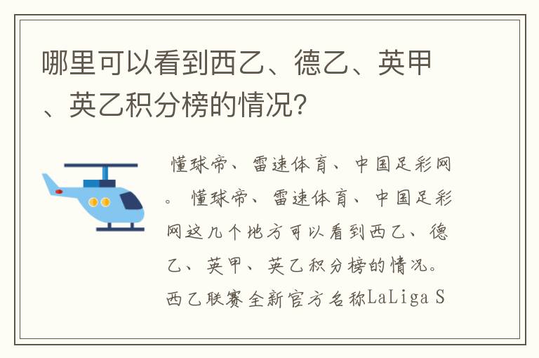 哪里可以看到西乙、德乙、英甲、英乙积分榜的情况?
