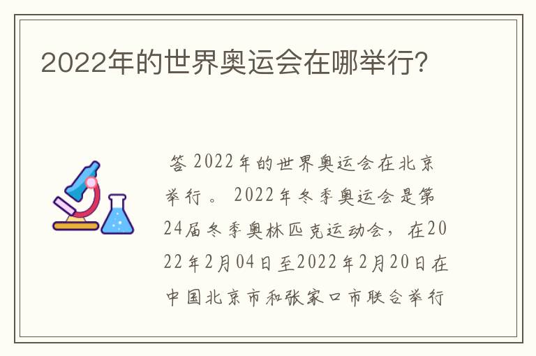 2022年的世界奥运会在哪举行?