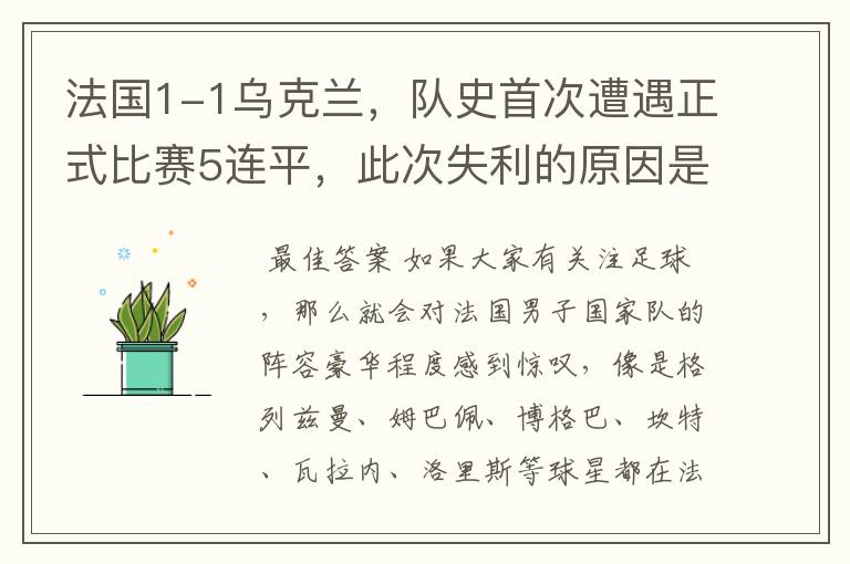 法国1-1乌克兰,队史首次遭遇正式比赛5连平,此次失利的原因是什么?