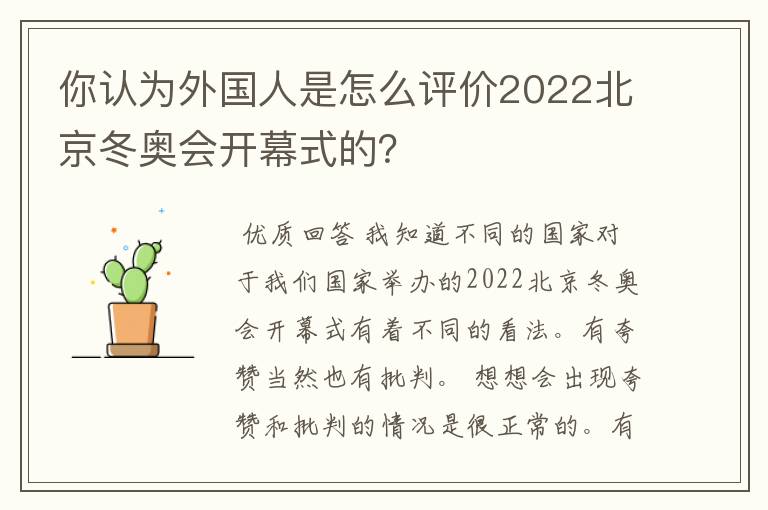 你认为外国人是怎么评价2022北京冬奥会开幕式的?