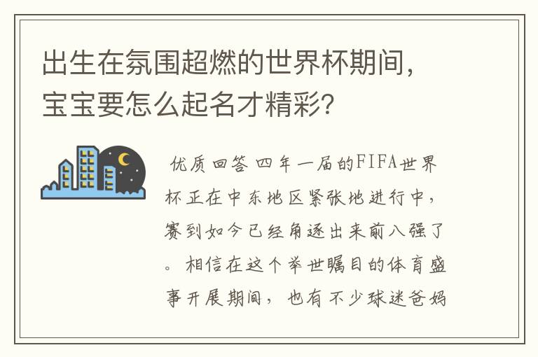 出生在氛围超燃的世界杯期间,宝宝要怎么起名才精彩?