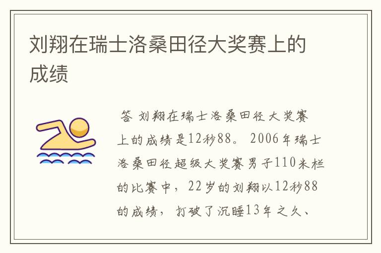 刘翔在瑞士洛桑田径大奖赛上的成绩