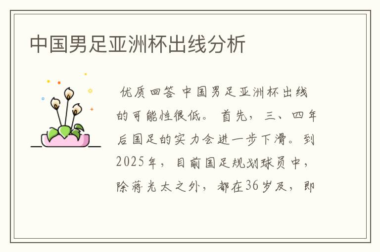 中国男足亚洲杯出线分析