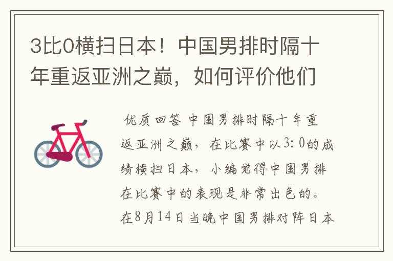 3比0横扫日本！中国男排时隔十年重返亚洲之巅，如何评价他们的表现？