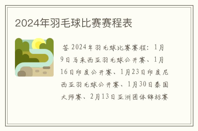 2024年羽毛球比赛赛程表