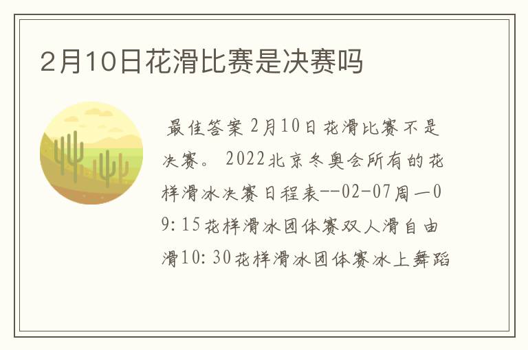 2月10日花滑比赛是决赛吗