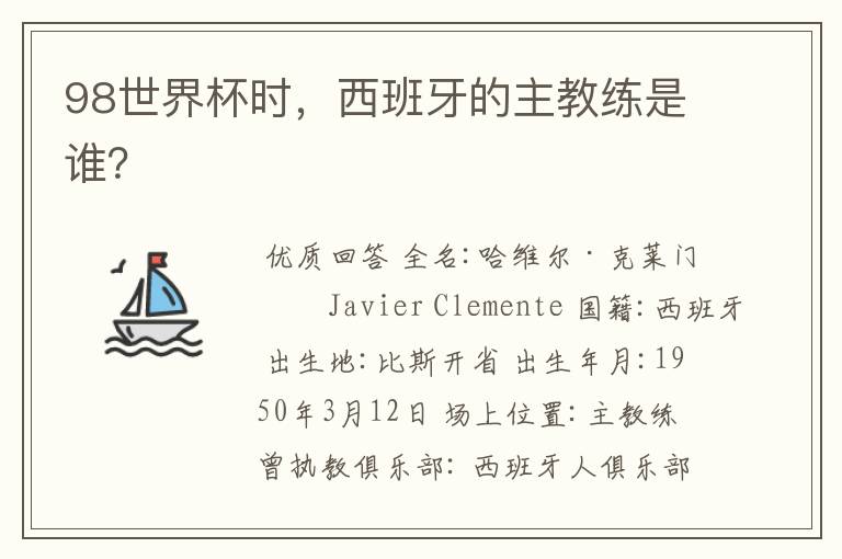 98世界杯时,西班牙的主教练是谁?