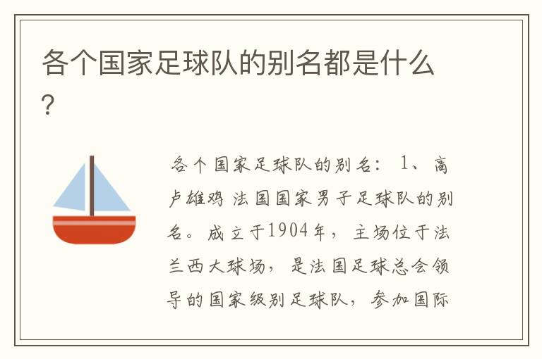 各个国家足球队的别名都是什么?