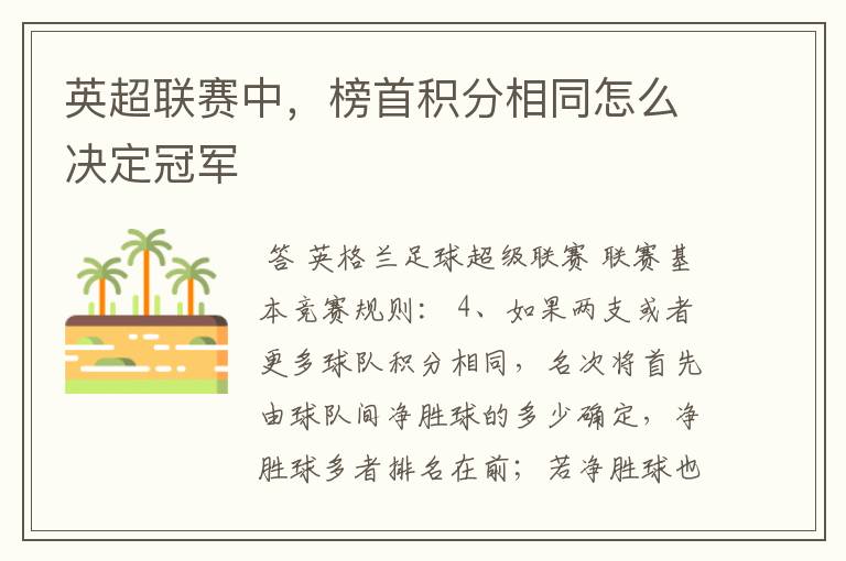 英超联赛中,榜首积分相同怎么决定冠军