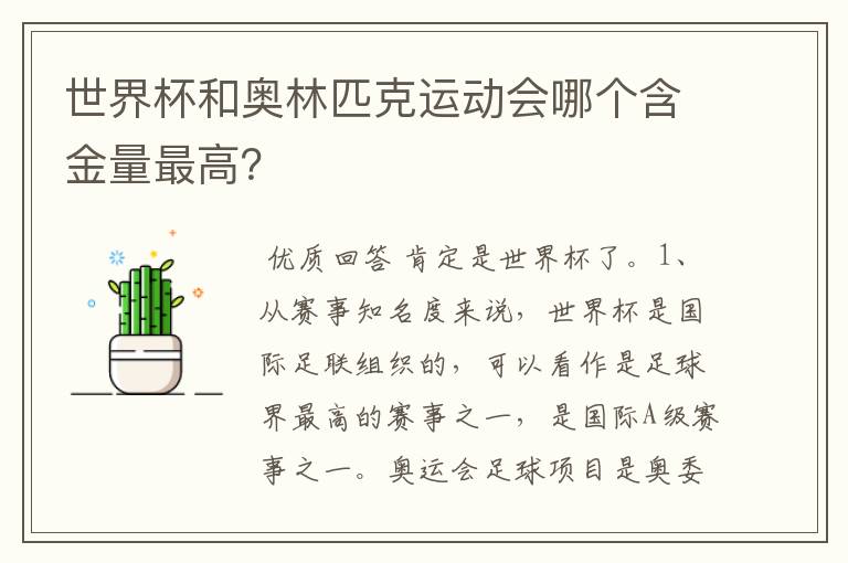 世界杯和奥林匹克运动会哪个含金量最高?