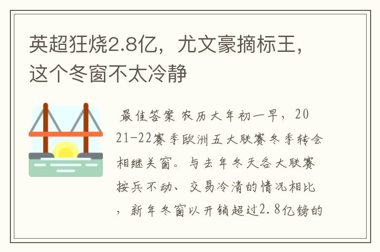 英超狂烧2.8亿,尤文豪摘标王,这个冬窗不太冷静