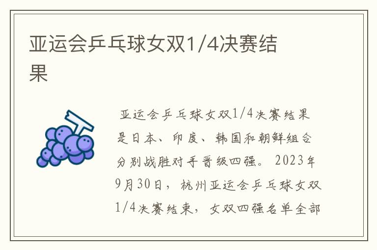 亚运会乒乓球女双1/4决赛结果