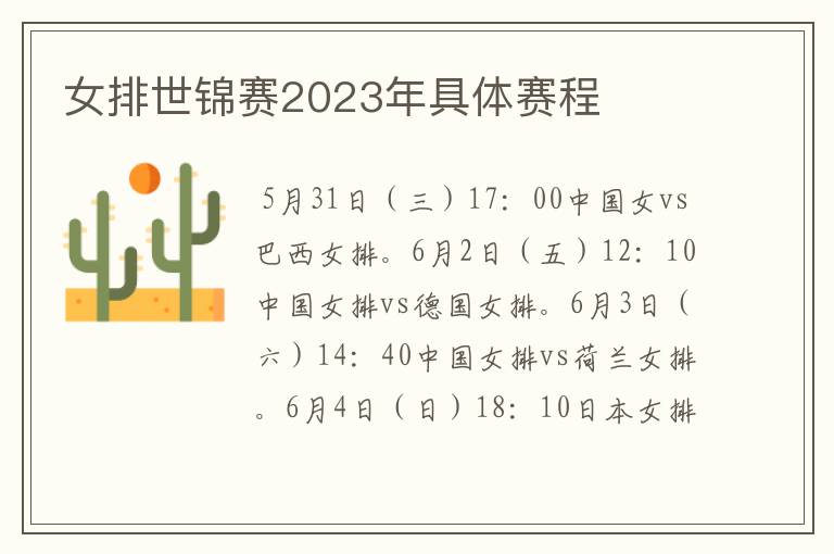 女排世锦赛2023年具体赛程