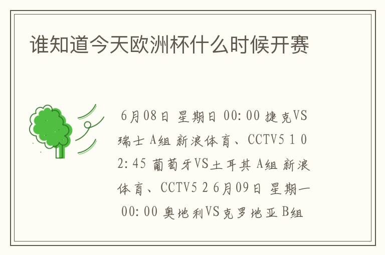 谁知道今天欧洲杯什么时候开赛