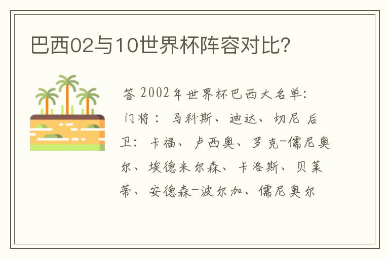 巴西02与10世界杯阵容对比?
