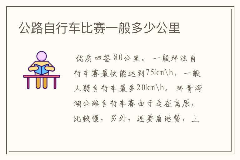 公路自行车比赛一般多少公里