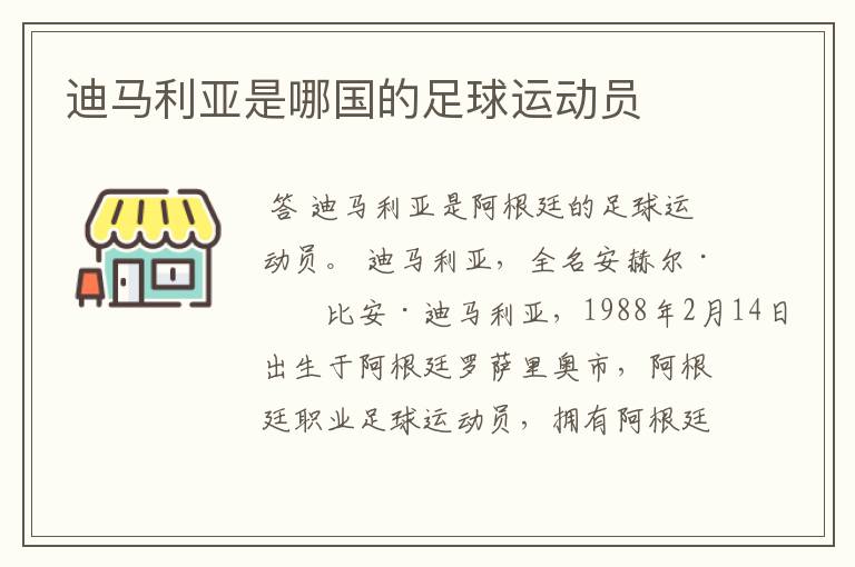 迪马利亚是哪国的足球运动员