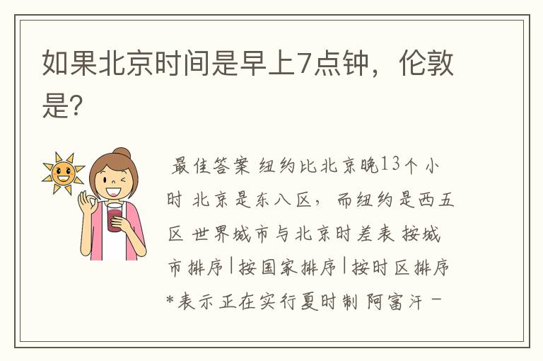 如果北京时间是早上7点钟,伦敦是?