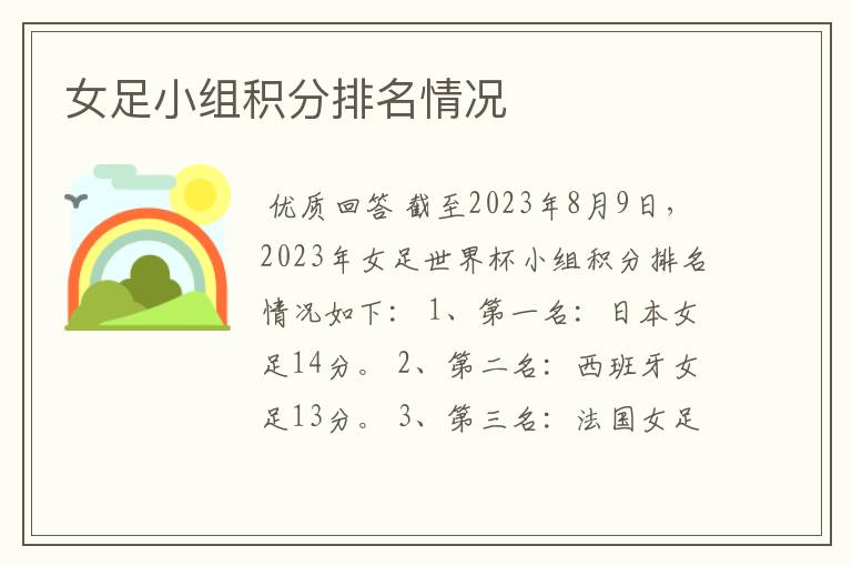 女足小组积分排名情况