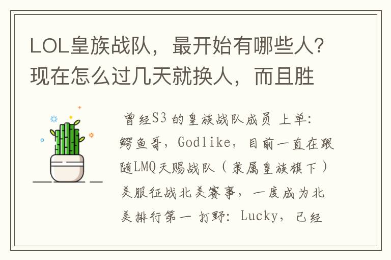 LOL皇族战队,最开始有哪些人?现在怎么过几天就换人,而且胜率这么低啊