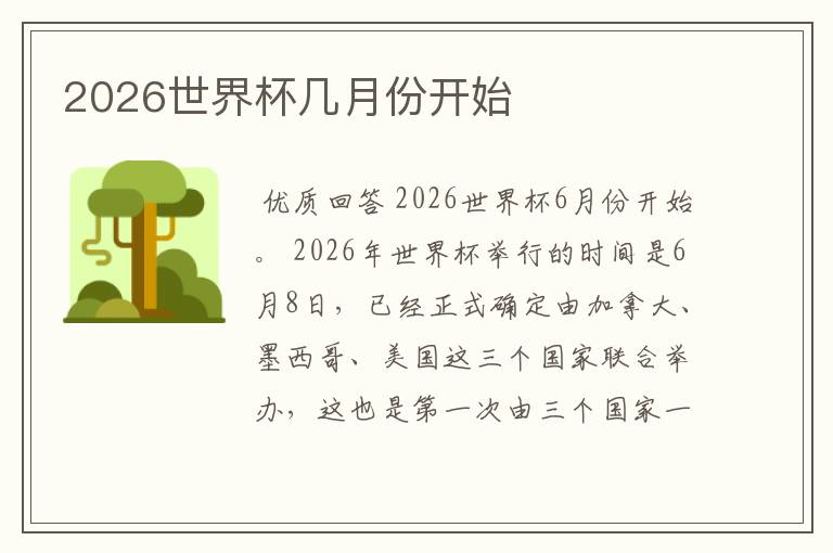 2026世界杯几月份开始