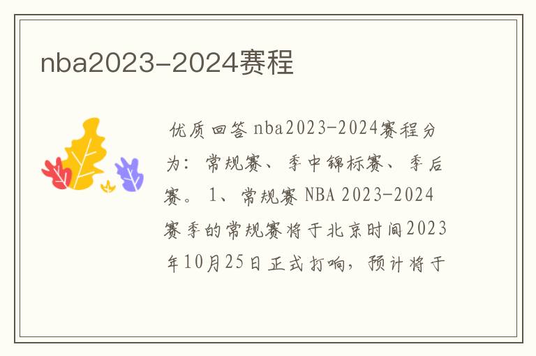 nba2023-2024赛程
