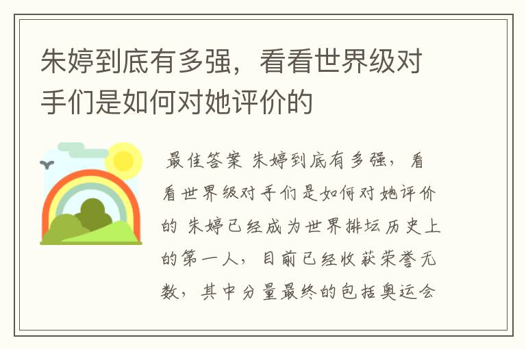 朱婷到底有多强，看看世界级对手们是如何对她评价的