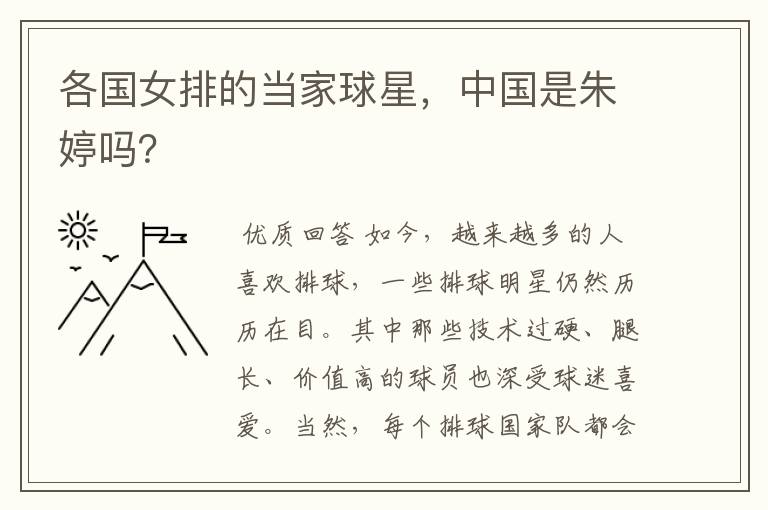 各国女排的当家球星,中国是朱婷吗?