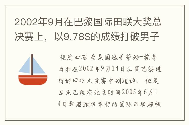 2002年9月在巴黎国际田联大奖总决赛上，以9.78S的成绩打破男子100m跑世界记录的是谁？