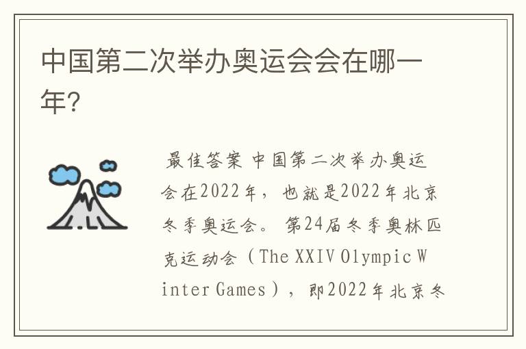 中国第二次举办奥运会会在哪一年?