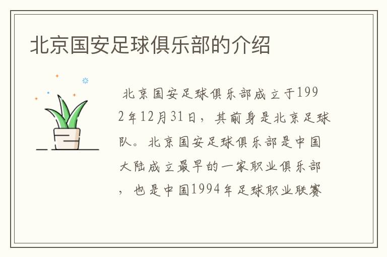 北京国安足球俱乐部的介绍