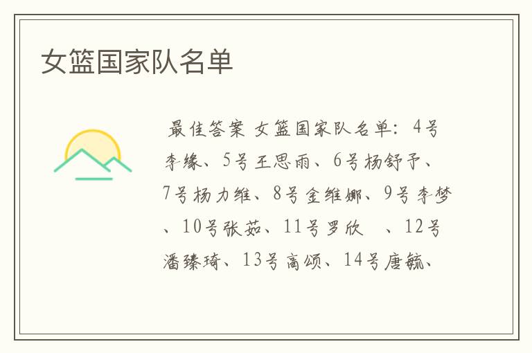 女篮国家队名单