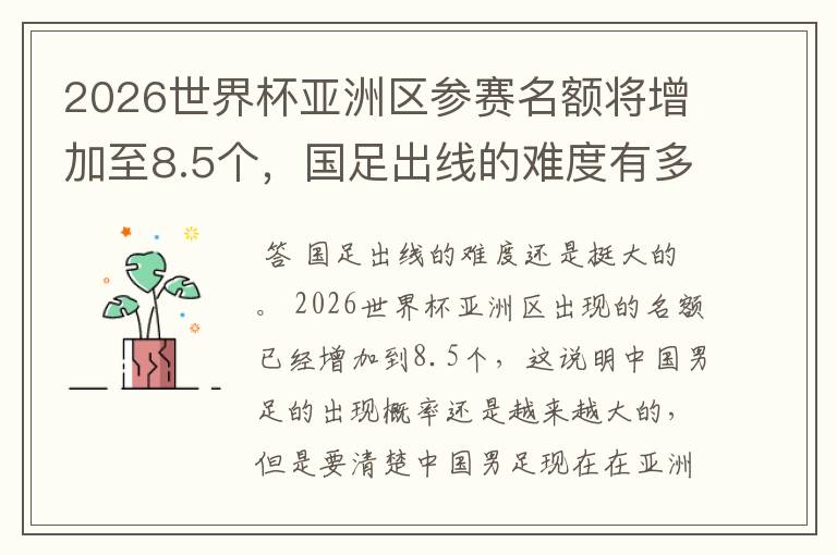 2026世界杯亚洲区参赛名额将增加至8.5个,国足出线的难度有多大?