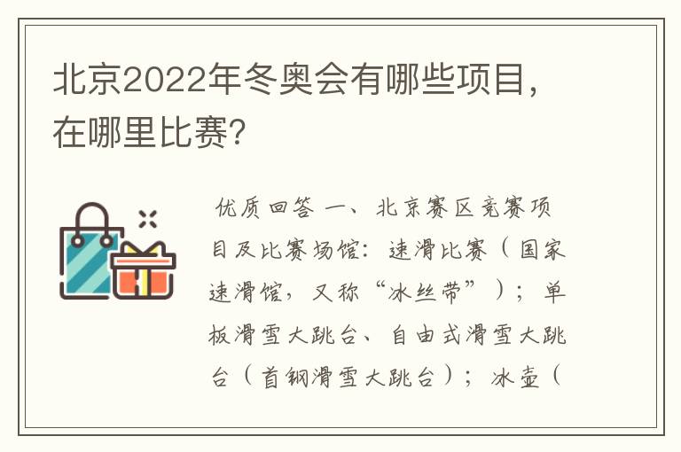 北京2022年冬奥会有哪些项目,在哪里比赛?