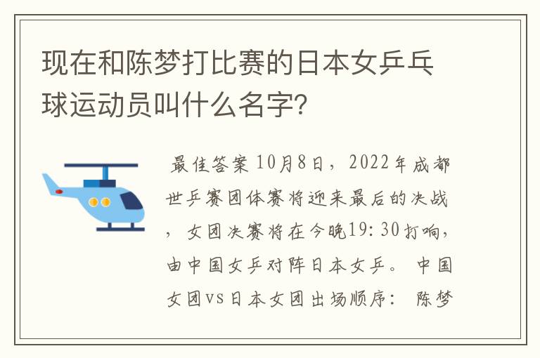 现在和陈梦打比赛的日本女乒乓球运动员叫什么名字?