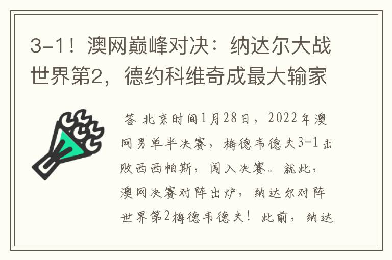 3-1!澳网巅峰对决:纳达尔大战世界第2,德约科维奇成最大输家