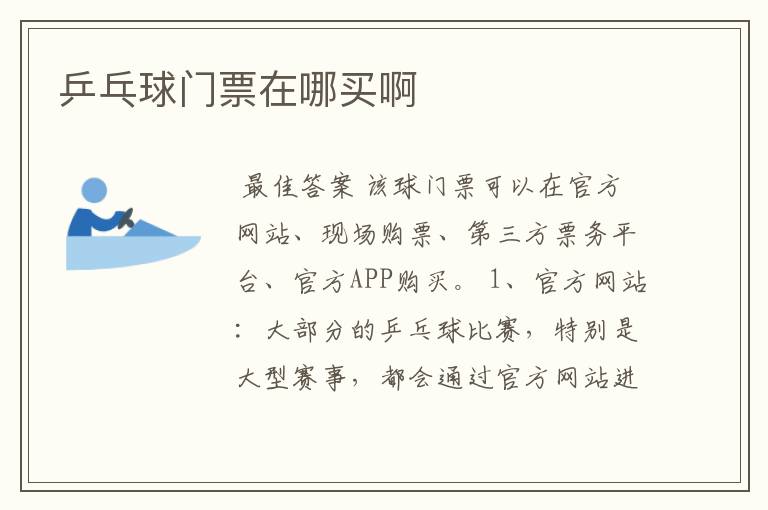 乒乓球门票在哪买啊