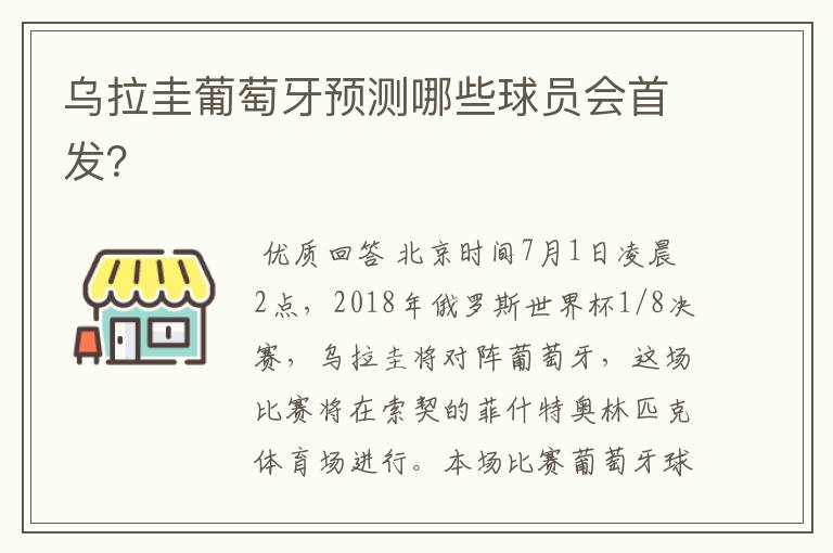 乌拉圭葡萄牙预测哪些球员会首发?