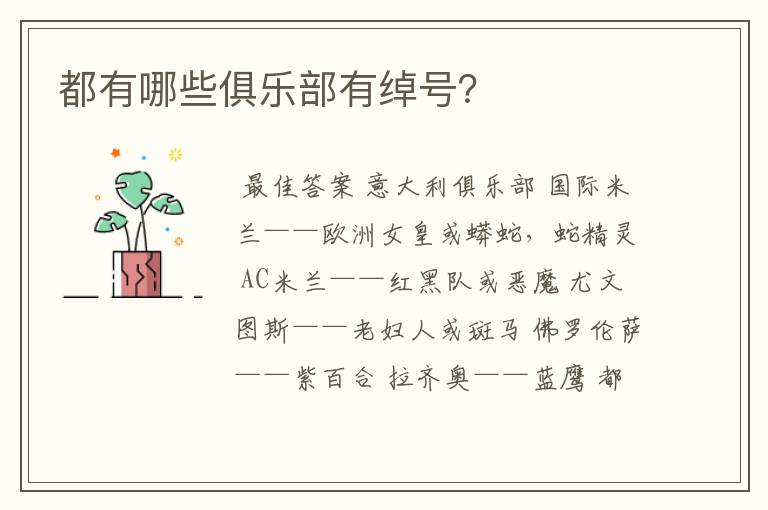 都有哪些俱乐部有绰号?