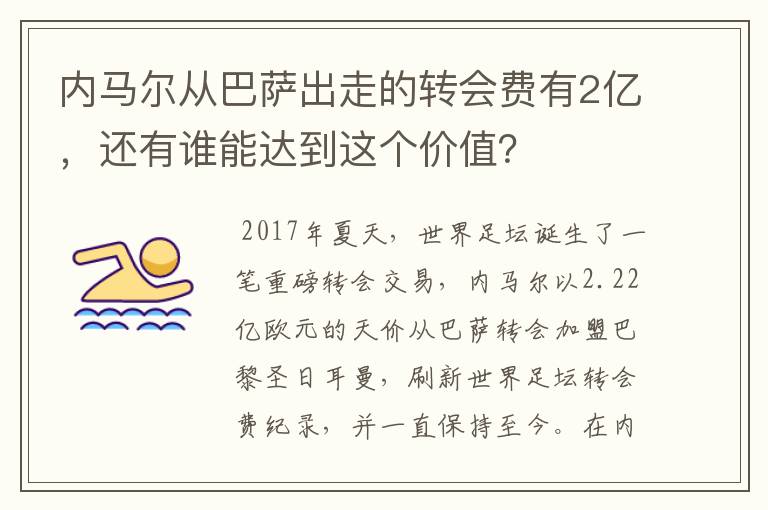 内马尔从巴萨出走的转会费有2亿,还有谁能达到这个价值?