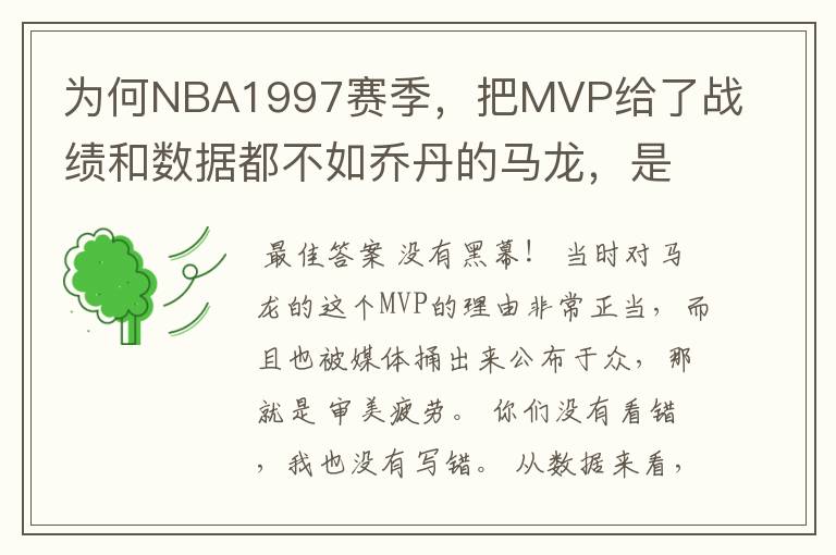 为何NBA1997赛季,把MVP给了战绩和数据都不如乔丹的马龙,是有黑幕吗?