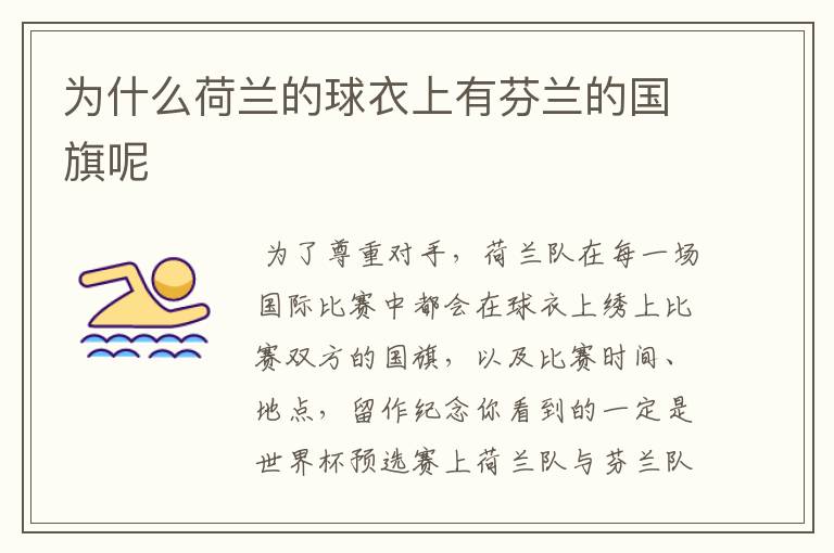 为什么荷兰的球衣上有芬兰的国旗呢