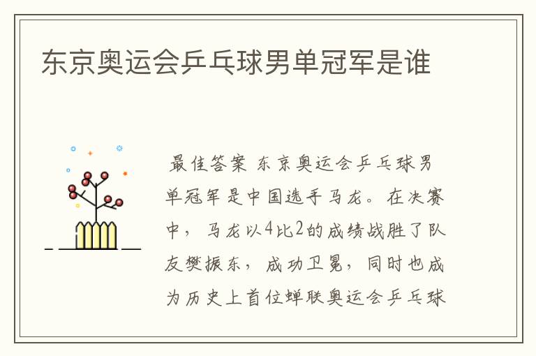 东京奥运会乒乓球男单冠军是谁