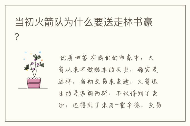 当初火箭队为什么要送走林书豪?