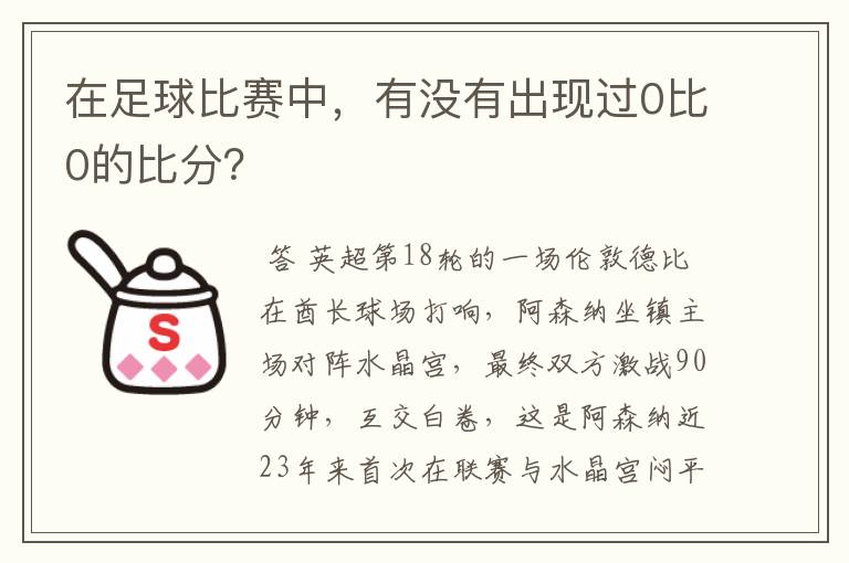 在足球比赛中,有没有出现过0比0的比分?
