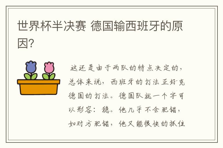 世界杯半决赛 德国输西班牙的原因?